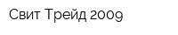 Свит Трейд 2009
