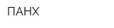 ПАНХ