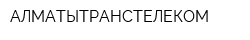 АЛМАТЫТРАНСТЕЛЕКОМ
