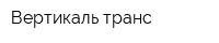 Вертикаль транс