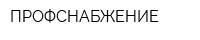 ПРОФСНАБЖЕНИЕ