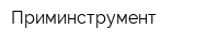 Приминструмент