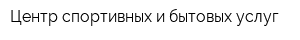 Центр спортивных и бытовых услуг