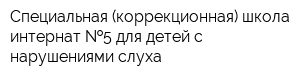 Специальная (коррекционная) школа-интернат  5 для детей с нарушениями слуха