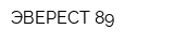 ЭВЕРЕСТ-89