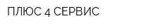 ПЛЮС-4 СЕРВИС