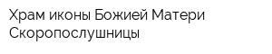Храм иконы Божией Матери Скоропослушницы