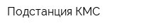 Подстанция КМС