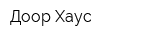 Доор Хаус