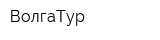 ВолгаТур