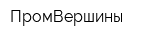 ПромВершины