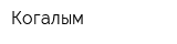 Когалым