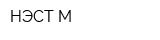 НЭСТ М
