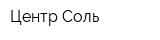 Центр-Соль
