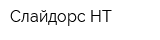 Слайдорс-НТ