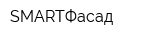 SMARTФасад