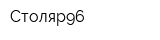 Столяр96