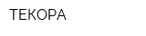 ТЕКОРА