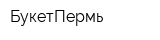 БукетПермь