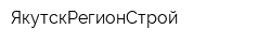 ЯкутскРегионСтрой
