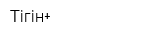 Тігін+