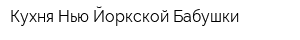 Кухня Нью-Йоркской Бабушки