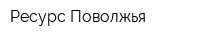 Ресурс Поволжья