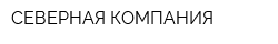 СЕВЕРНАЯ КОМПАНИЯ