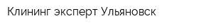 Клининг эксперт Ульяновск