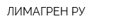 ЛИМАГРЕН РУ