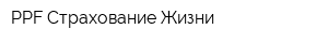 PPF Страхование Жизни