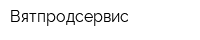 Вятпродсервис