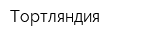 Тортляндия