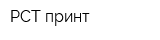 РСТ-принт