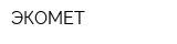 ЭКОМЕТ