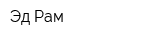 Эд-Рам