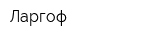 Ларгоф