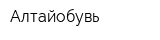 Алтайобувь