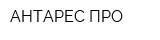 АНТАРЕС ПРО