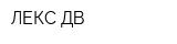 ЛЕКС ДВ