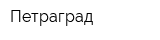 Петраград