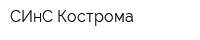 СИнС-Кострома