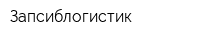 Запсиблогистик