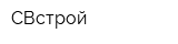 СВстрой