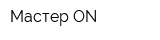 Мастер ON