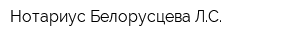 Нотариус Белорусцева ЛС