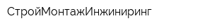 СтройМонтажИнжиниринг