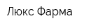 Люкс Фарма