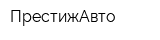 ПрестижАвто