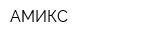 АМИКС